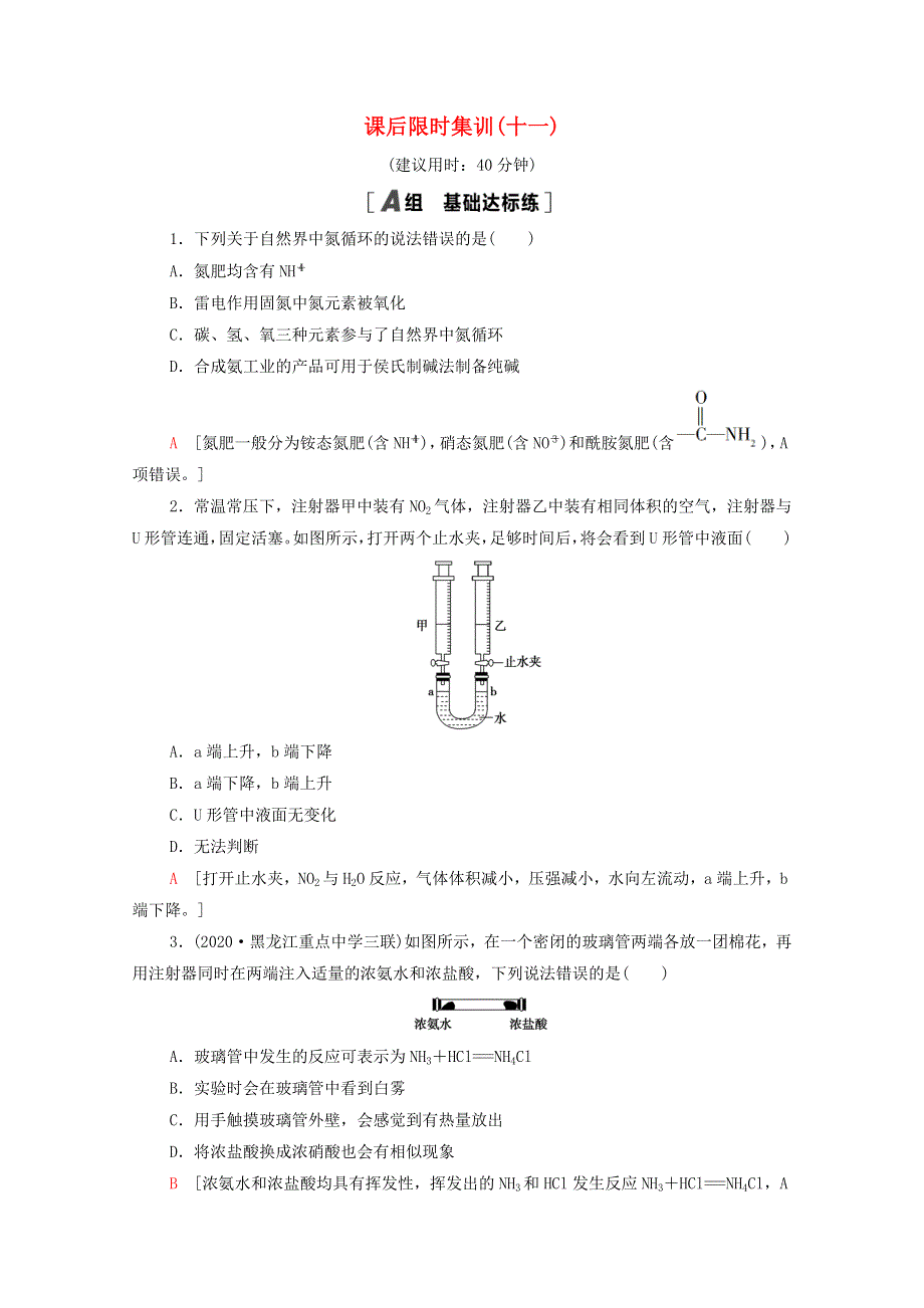 2022届高考化学一轮复习 课后限时集训11 氮的循环（含解析）鲁科版.doc_第1页