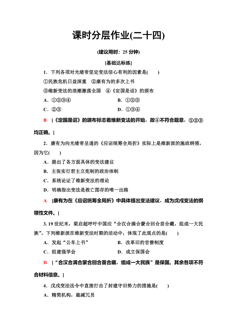 2019-2020同步北师历史选修一新突破课时分层作业24　百日维新 WORD版含解析.doc_第1页