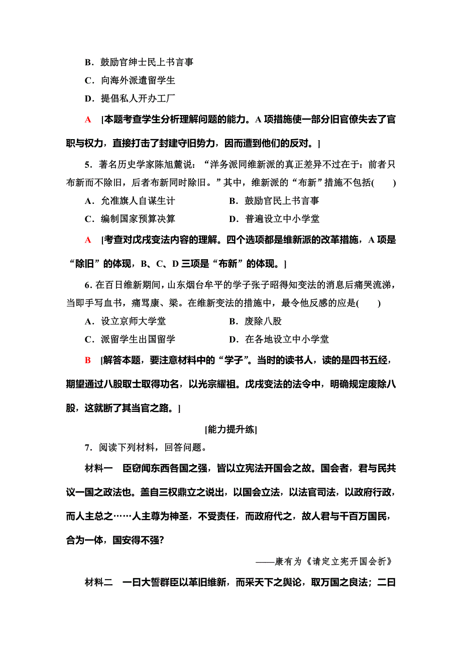 2019-2020同步北师历史选修一新突破课时分层作业24　百日维新 WORD版含解析.doc_第2页