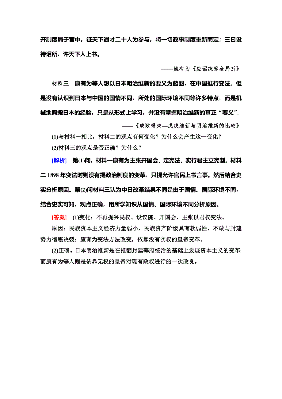 2019-2020同步北师历史选修一新突破课时分层作业24　百日维新 WORD版含解析.doc_第3页