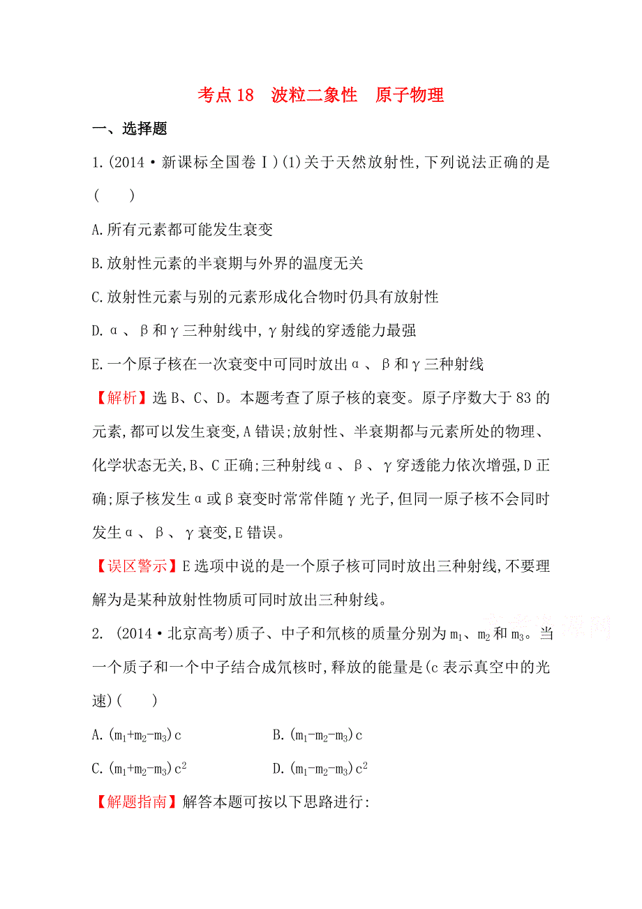 《全程复习方略》甘肃省2015届高三物理（人教版）第二轮总复习高考考点分类题库 考点18 波粒二象性 原子物理 WORD版含解析.doc_第1页