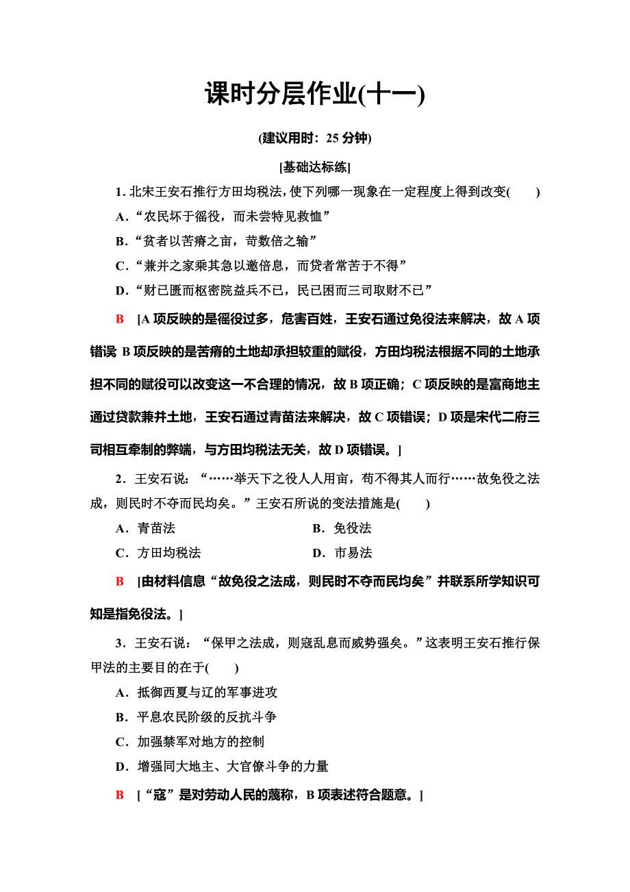 2019-2020同步北师历史选修一新突破课时分层作业11　王安石变法的主要内容及历史作用 WORD版含解析.doc_第1页