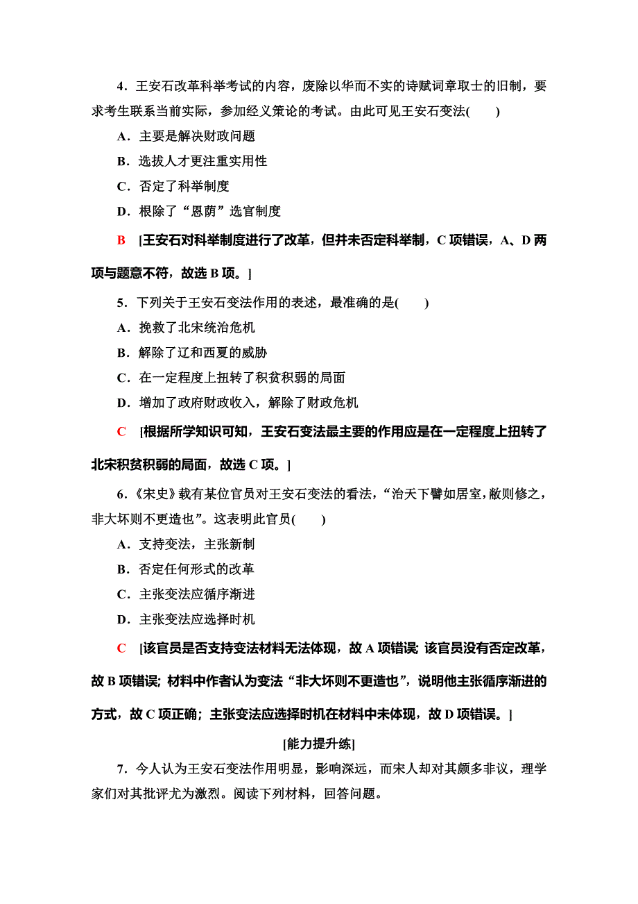 2019-2020同步北师历史选修一新突破课时分层作业11　王安石变法的主要内容及历史作用 WORD版含解析.doc_第2页