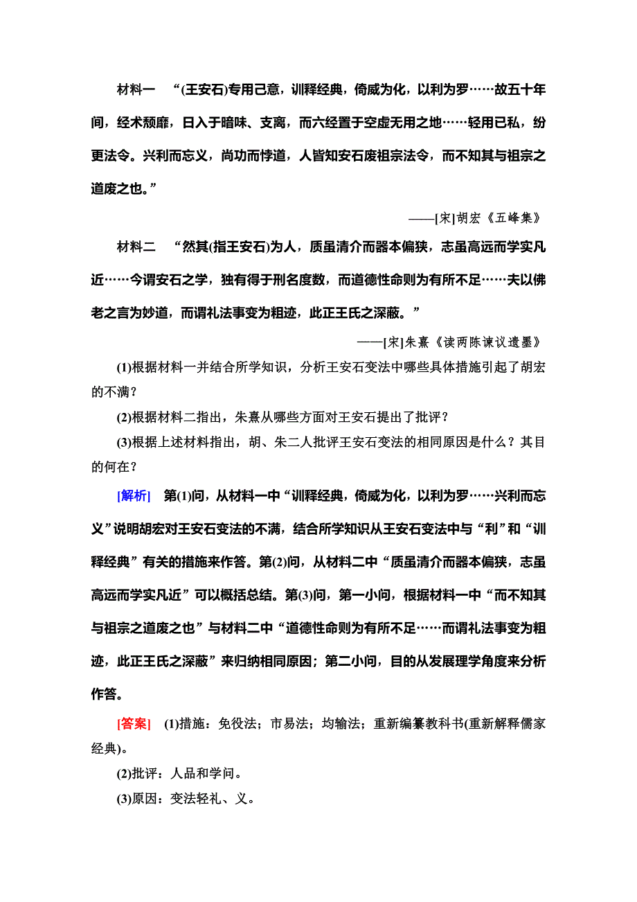 2019-2020同步北师历史选修一新突破课时分层作业11　王安石变法的主要内容及历史作用 WORD版含解析.doc_第3页