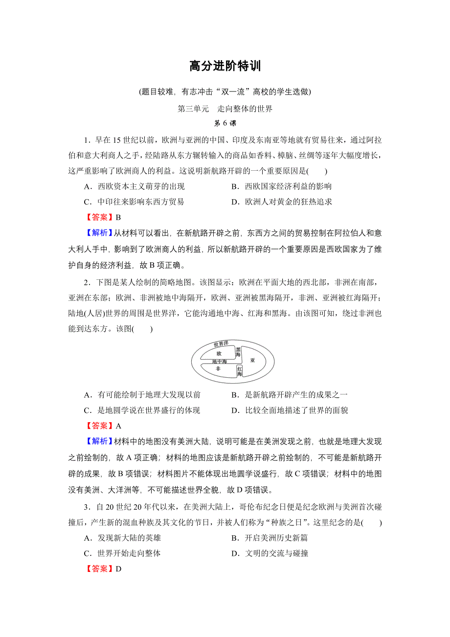 2020-2021学年新教材历史部编版必修中外历史纲要（下）训练：高分进阶特训 第三单元　走向整体的世界 WORD版含解析.DOC_第1页