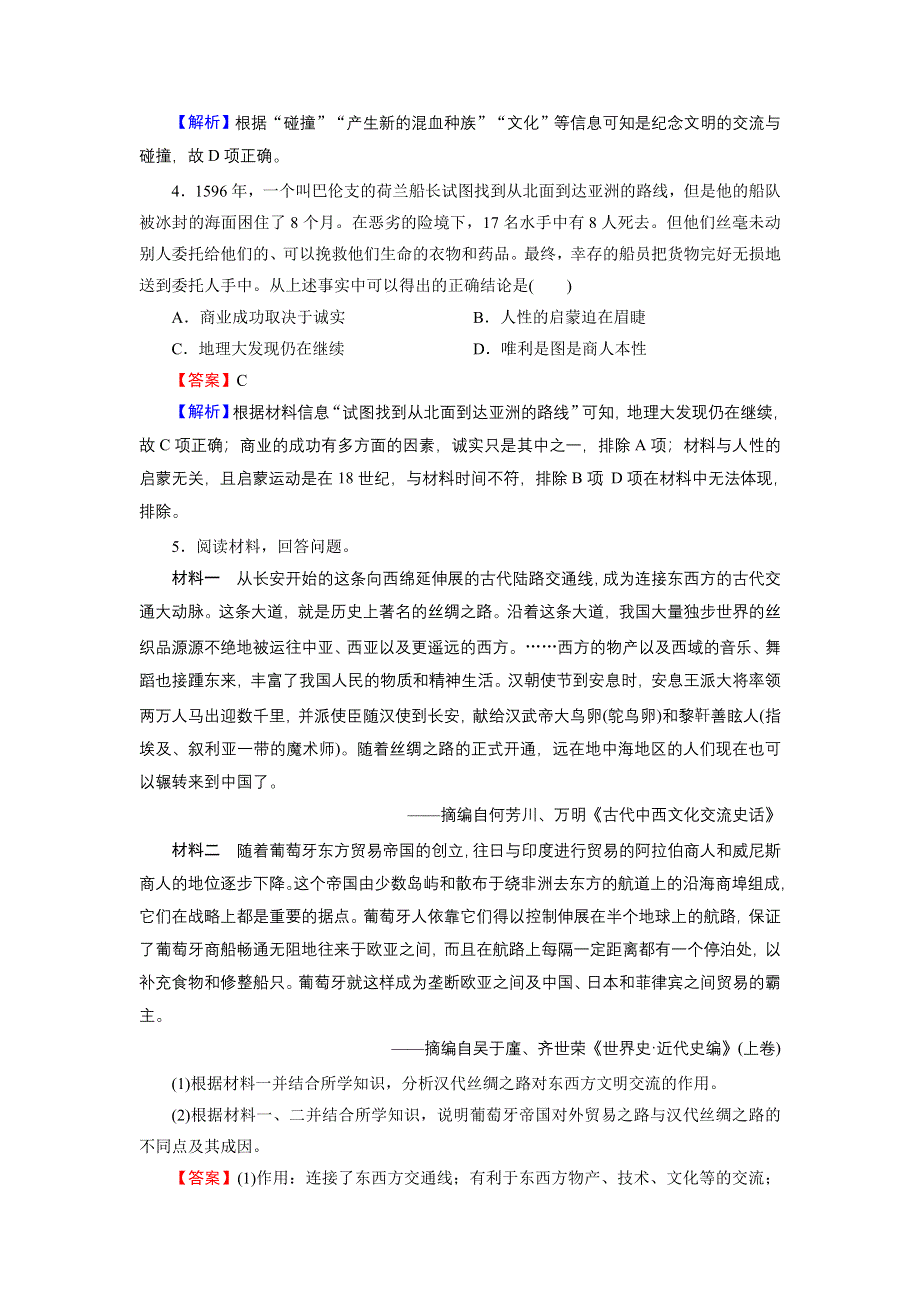 2020-2021学年新教材历史部编版必修中外历史纲要（下）训练：高分进阶特训 第三单元　走向整体的世界 WORD版含解析.DOC_第2页