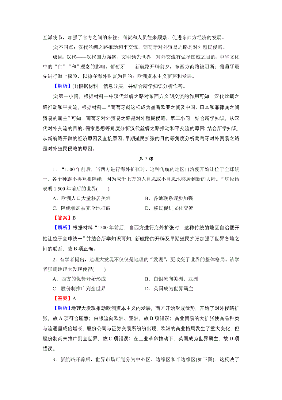 2020-2021学年新教材历史部编版必修中外历史纲要（下）训练：高分进阶特训 第三单元　走向整体的世界 WORD版含解析.DOC_第3页