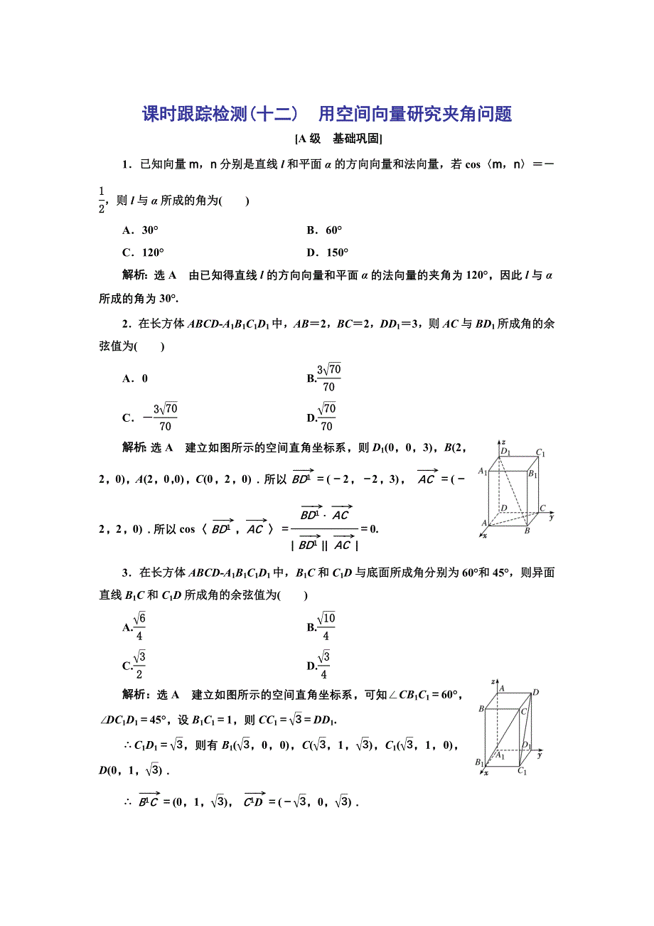 新教材2021-2022学年人教A版数学选择性必修第一册课时检测：1-4-2 第二课时　用空间向量研究夹角问题 WORD版含解析.doc_第1页