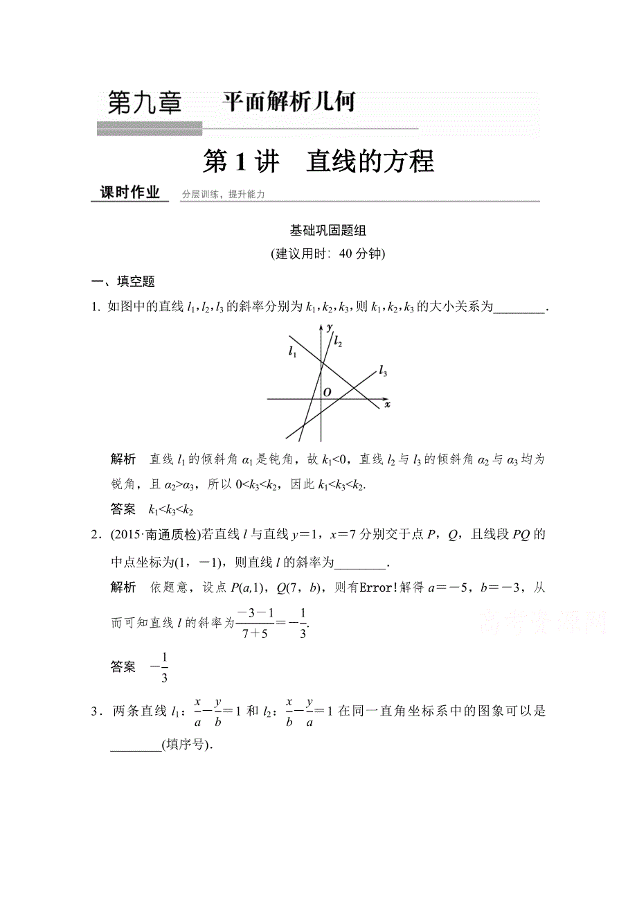 2016届 数学一轮（文科） 苏教版 江苏专用 课时作业 第九章 平面解析几何-1 WORD版含答案.doc_第1页