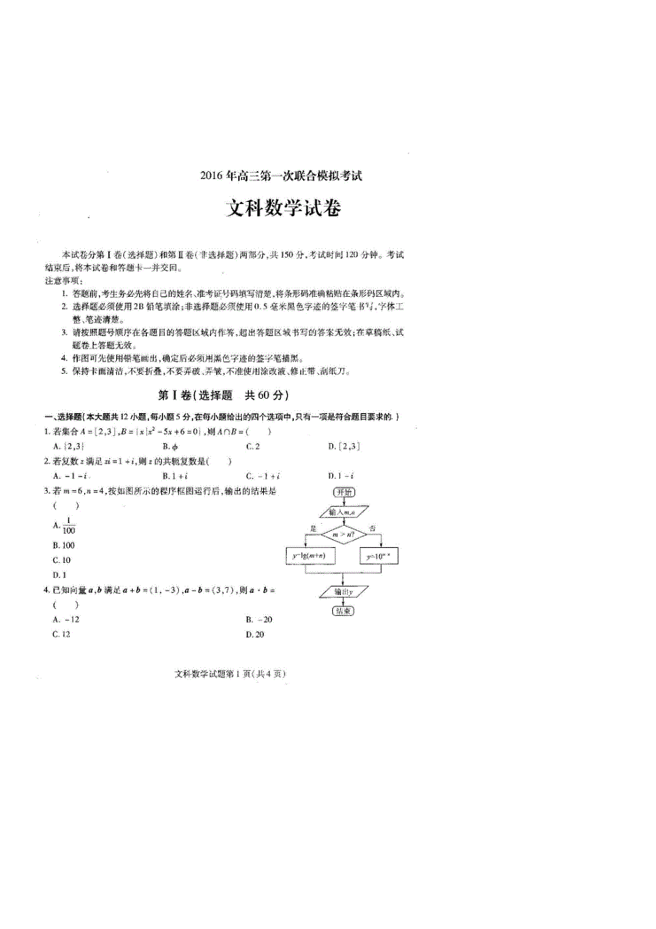 吉林省镇赉县第一中学2016届高三第一次模拟考试数学（文）试题 扫描版含答案 .doc_第1页