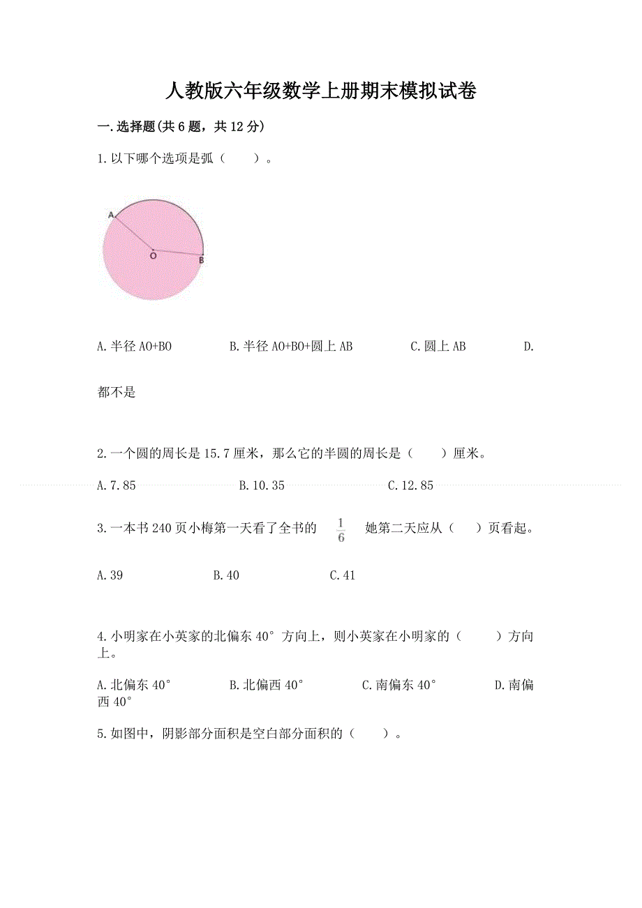 人教版六年级数学上册期末模拟试卷附完整答案（有一套）.docx_第1页