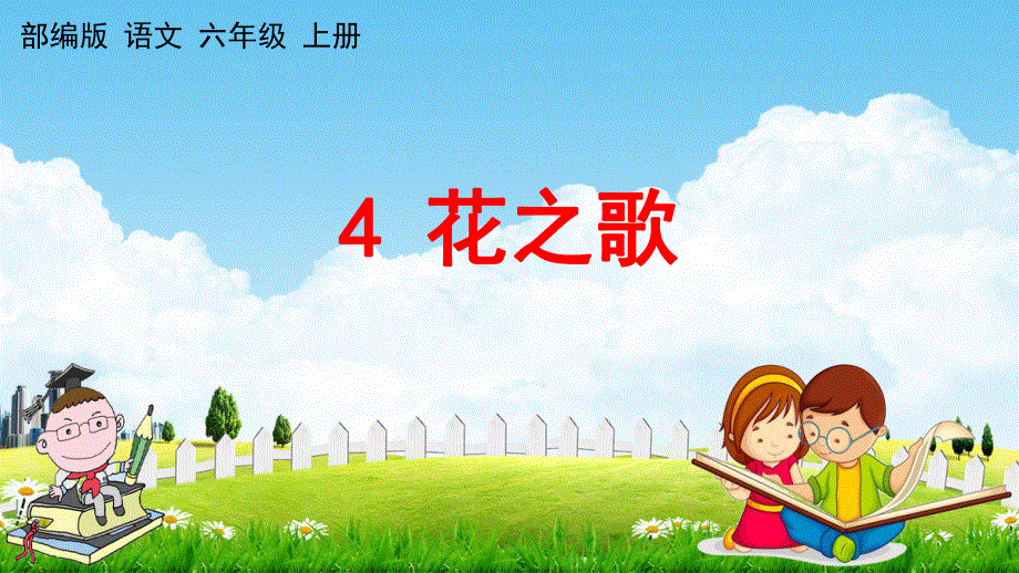 部编人教版六年级语文上册《4 花之歌》教学课件小学优秀公开课.pdf_第1页