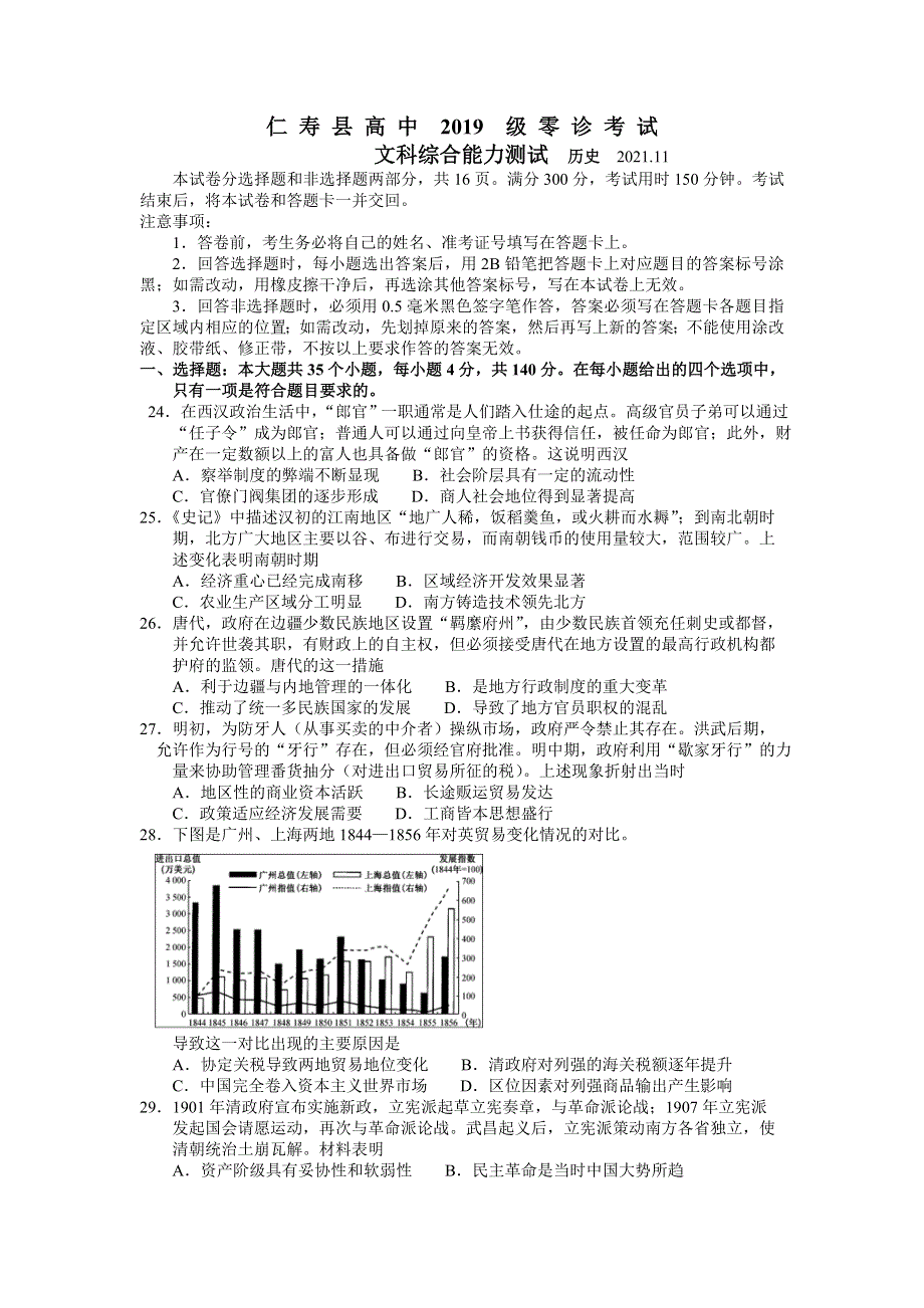 四川省眉山市仁寿县2022届高三上学期11月零诊考试文综历史试题 WORD版含答案.doc_第1页