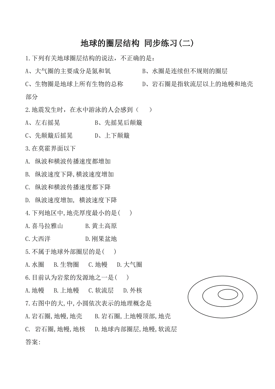 《备课参考》2014年新人教版高中地理必修1：同步练习1.4《地球的圈层结构》(二).doc_第1页