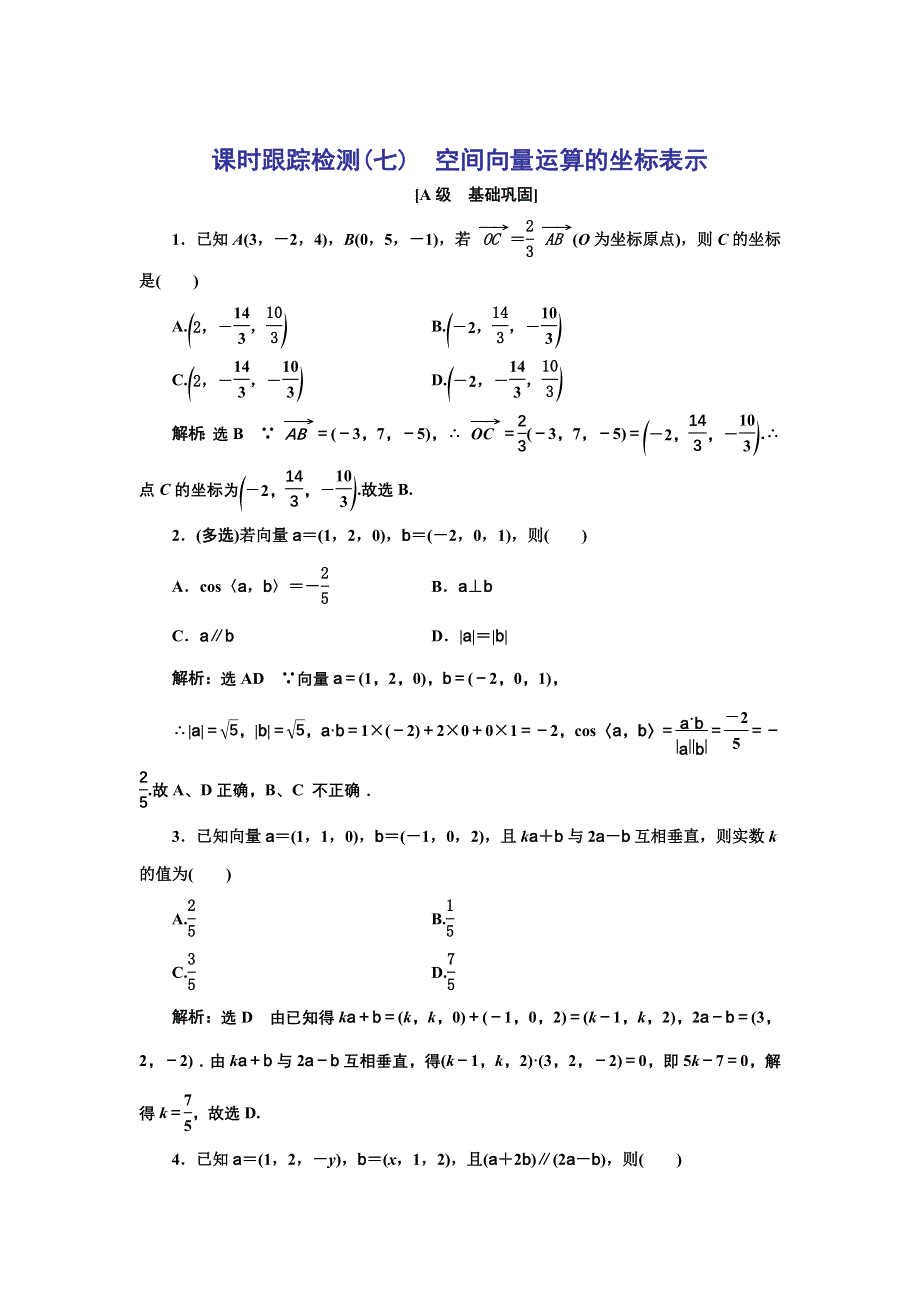 新教材2021-2022学年人教A版数学选择性必修第一册课时检测：1-3-2　空间向量运算的坐标表示 WORD版含解析.doc_第1页