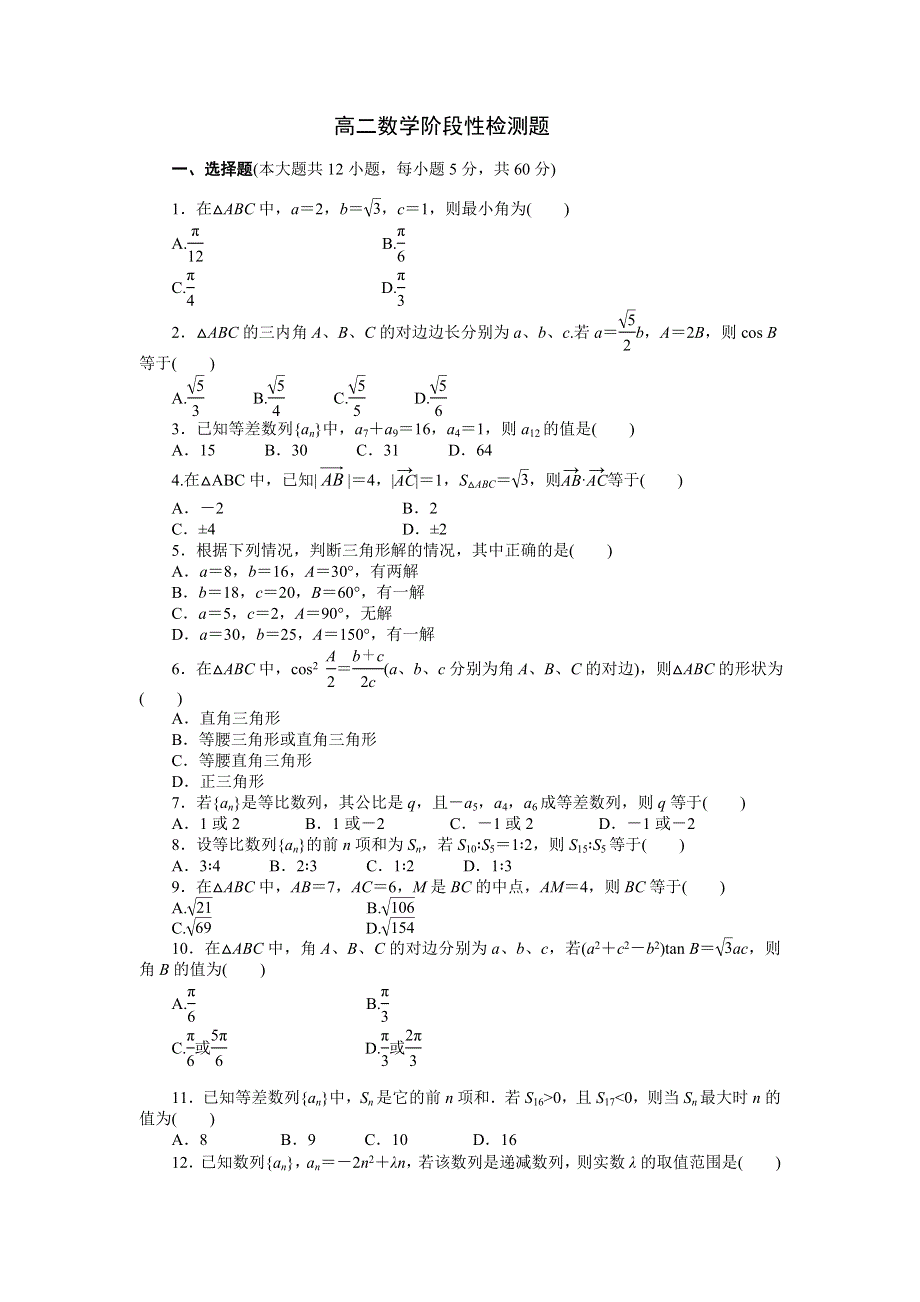 山东省枣庄市第八中学东校区2016-2017学年高二10月月考数学试题（普通班） WORD版缺答案.doc_第1页