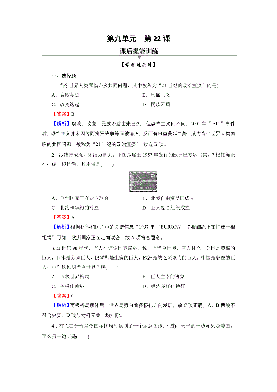 2020-2021学年新教材历史部编版必修中外历史纲要（下）训练：第22课 世界多极化与经济全球化 WORD版含解析.DOC_第1页