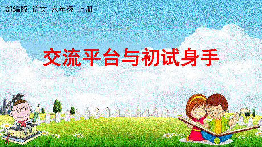 部编人教版六年级语文上册《交流平台与初试身手》教学课件小学优秀公开课.pdf_第1页