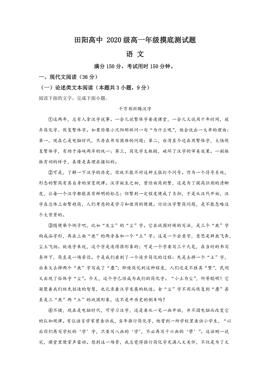 广西壮族自治区百色市田阳高中2020-2021学年高一上学期入学摸底测试语文试题 WORD版含解析.doc_第1页