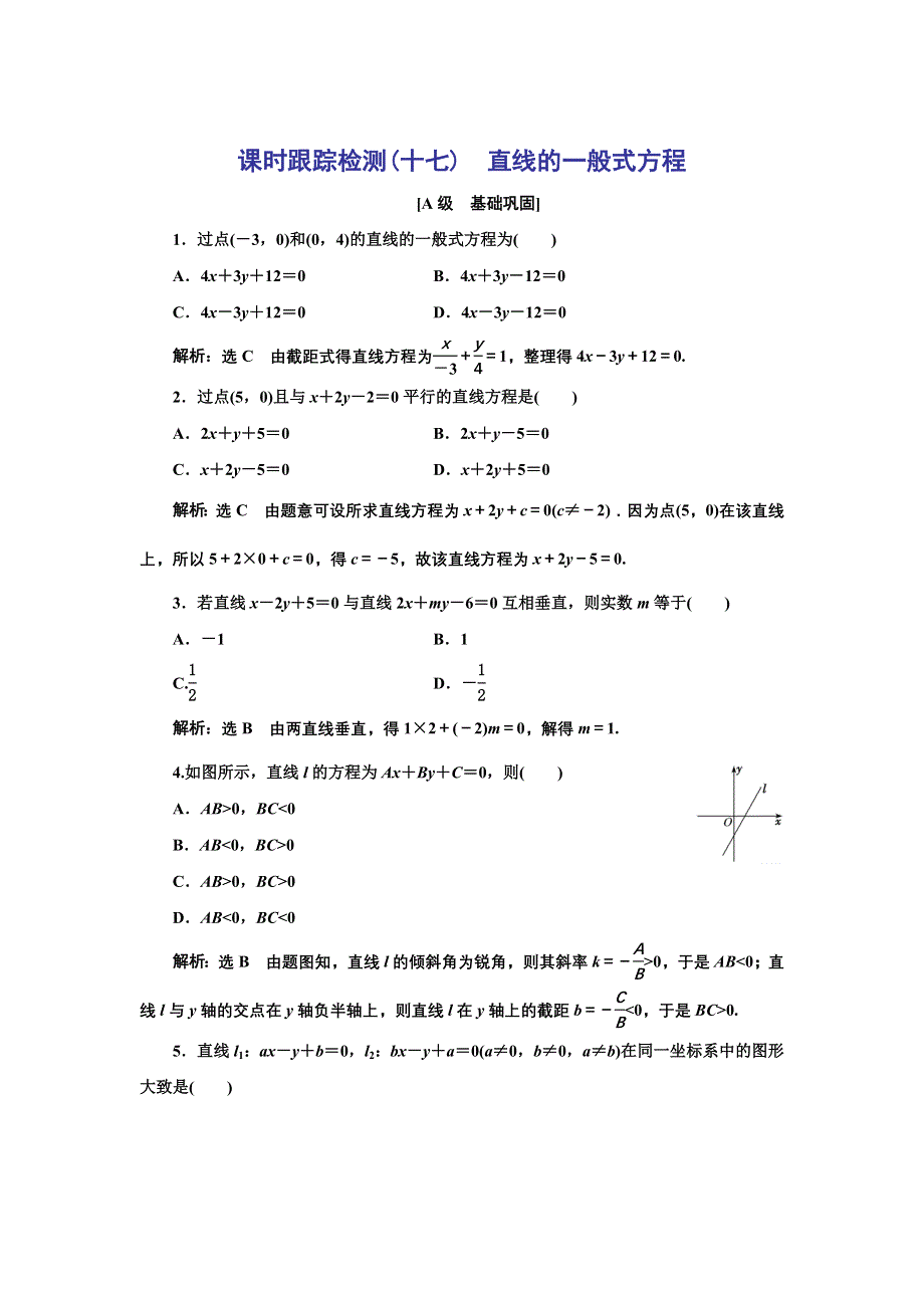 新教材2021-2022学年人教A版数学选择性必修第一册课时检测：2-2-3　直线的一般式方程 WORD版含解析.doc_第1页