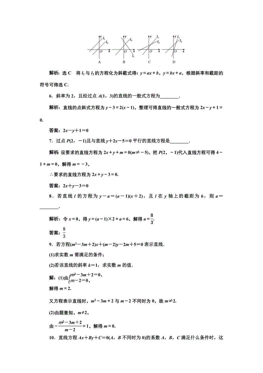 新教材2021-2022学年人教A版数学选择性必修第一册课时检测：2-2-3　直线的一般式方程 WORD版含解析.doc_第2页