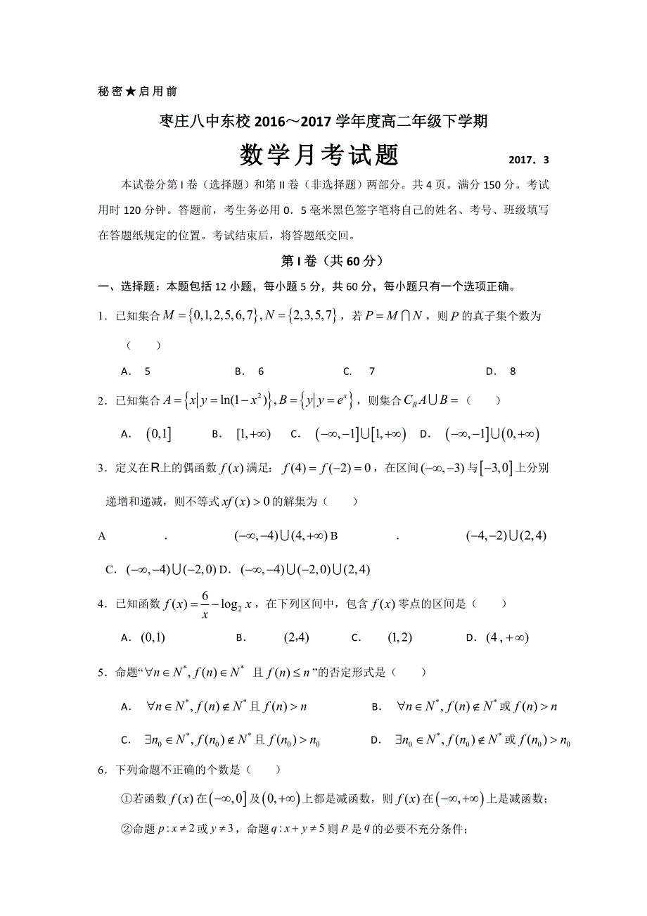 山东省枣庄市第八中学东校区2016-2017学年高二3月月考数学试题 WORD版含答案.doc_第1页