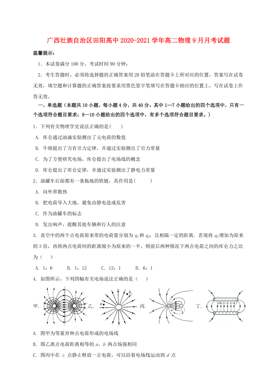 广西壮族自治区田阳高中2020-2021学年高二物理9月月考试题.doc_第1页