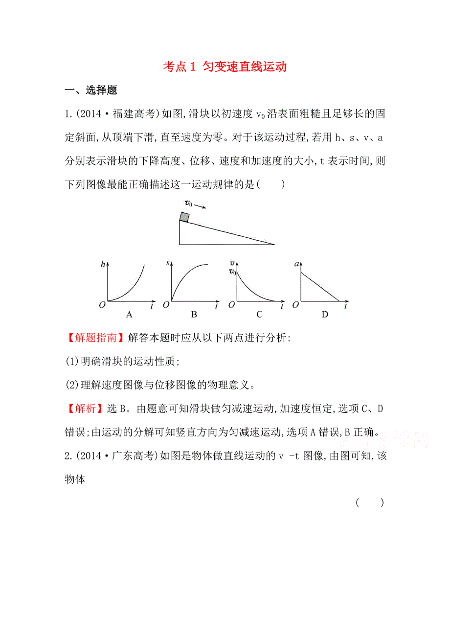 《全程复习方略》甘肃省2015届高三物理（人教版）第二轮总复习高考考点分类题库 考点1 匀变速直线运动 WORD版含解析.doc_第1页