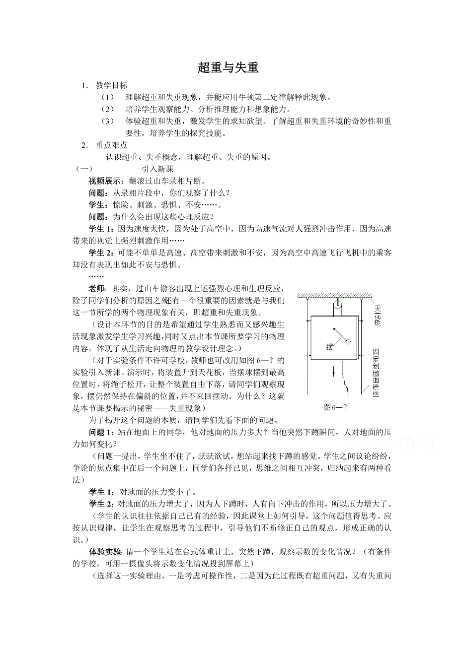 《河东教育》鲁科版高中物理必修1第5章第4节 超重和失重 教案 (3).doc_第1页