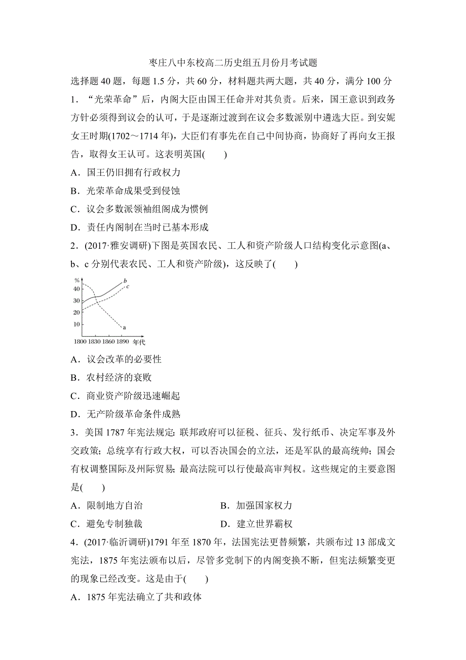 山东省枣庄市第八中学东校区2016-2017学年高二5月月考历史试题 WORD版含答案.doc_第1页