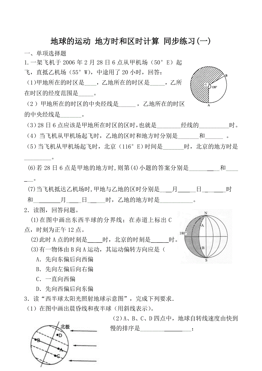 《备课参考》2014年新人教版高中地理必修1：同步练习1.3《地球的运动》地方时和区时计算(一).doc_第1页