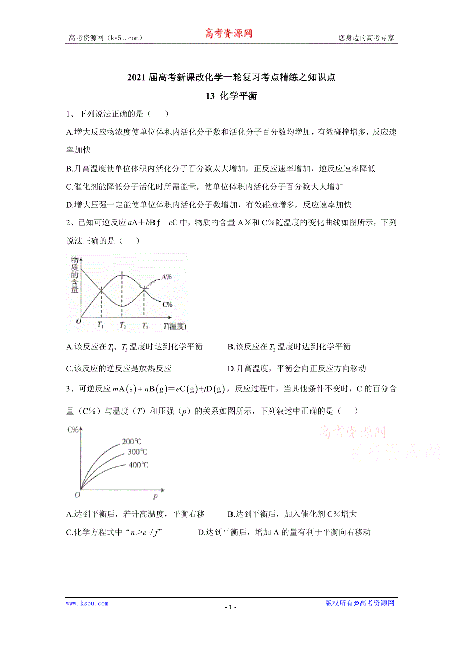 2021届高考新课改化学一轮复习考点精练之知识点13 化学平衡 WORD版含解析.doc_第1页