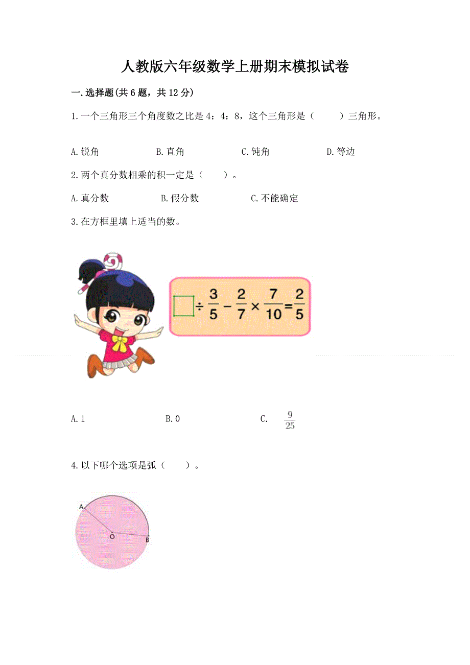 人教版六年级数学上册期末模拟试卷附答案【a卷】.docx_第1页