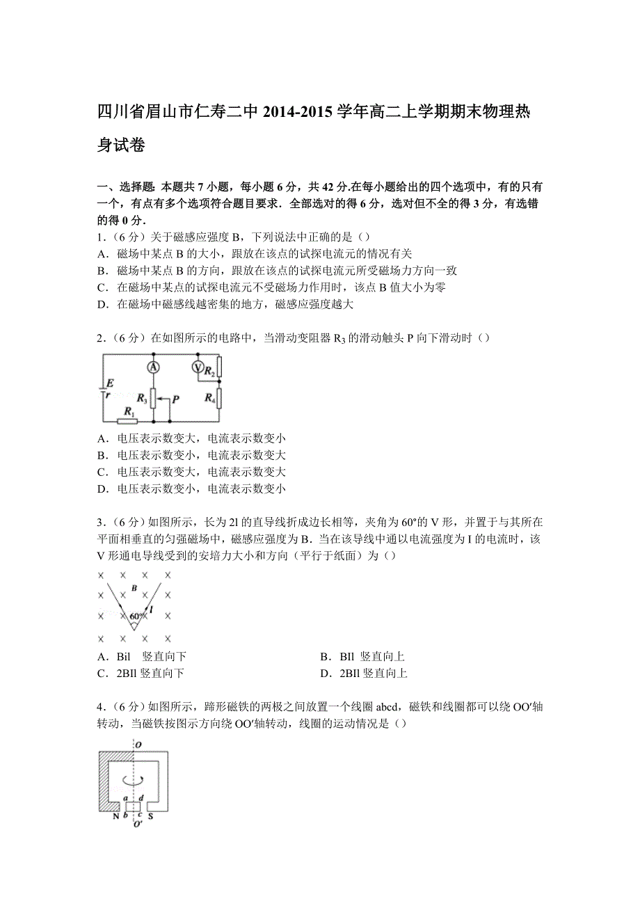 四川省眉山市仁寿二中2014-2015学年高二上学期期末物理热身试卷 WORD版含解析.doc_第1页