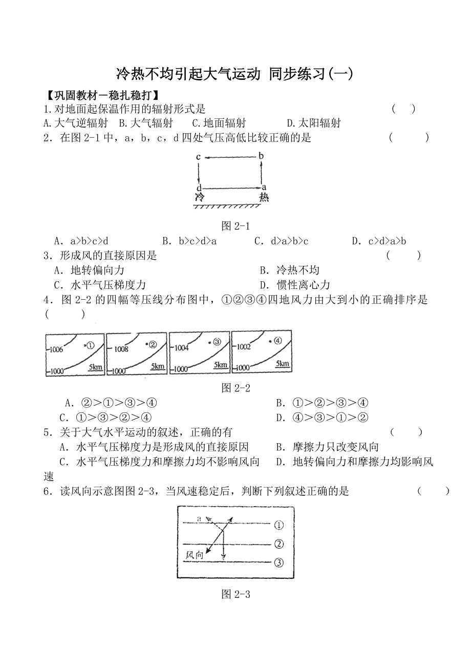 《备课参考》2014年新人教版高中地理必修1：同步练习2.1《冷热不均引起大气运动》(一).doc_第1页