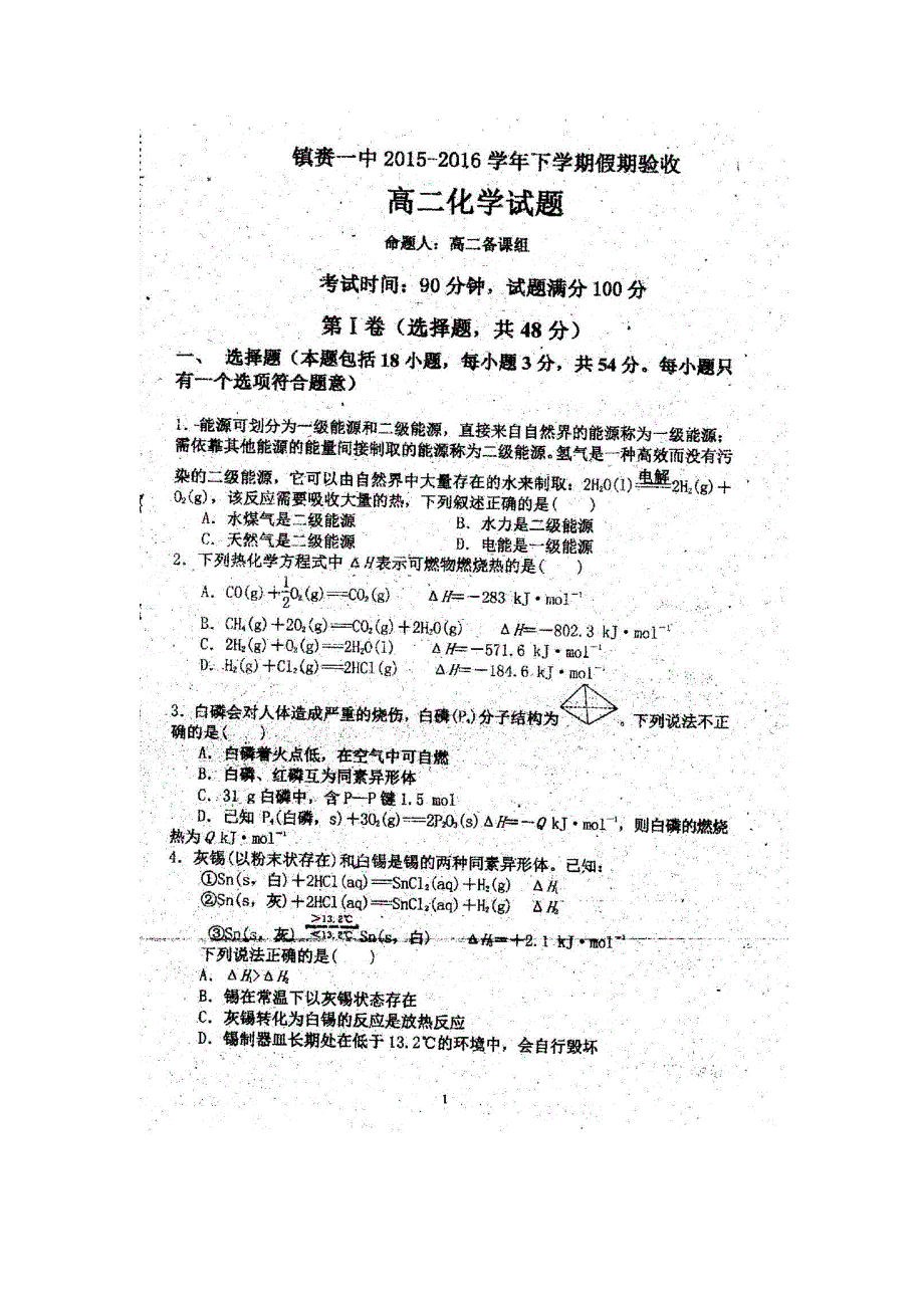 吉林省镇赉县第一中学2015-2016学年高二下学期开学考试（寒假验收）化学试题 扫描版含答案.doc_第1页