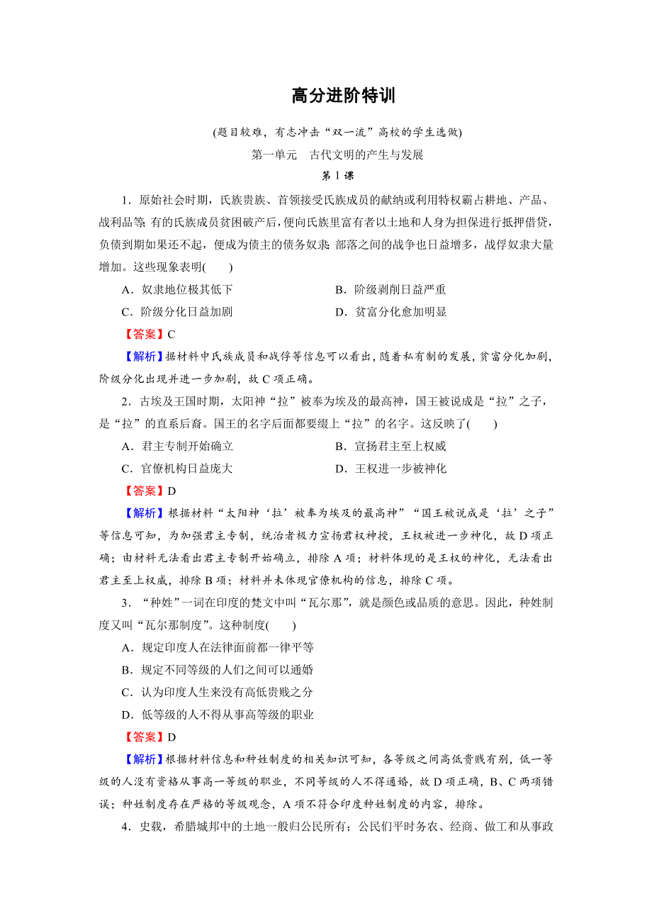 2020-2021学年新教材历史部编版必修中外历史纲要（下）训练：高分进阶特训 第一单元　古代文明的产生与发展 WORD版含解析.DOC_第1页