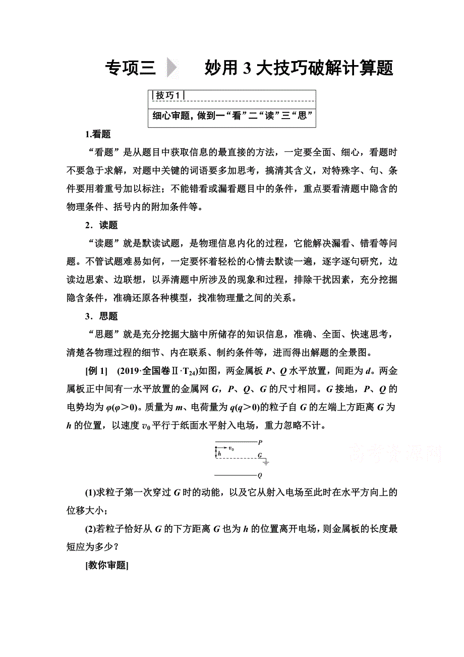 2020物理二轮教师用书：第2部分 专项3 技巧1 细心审题做到一“看”二“读”三“思” WORD版含解析.doc_第1页