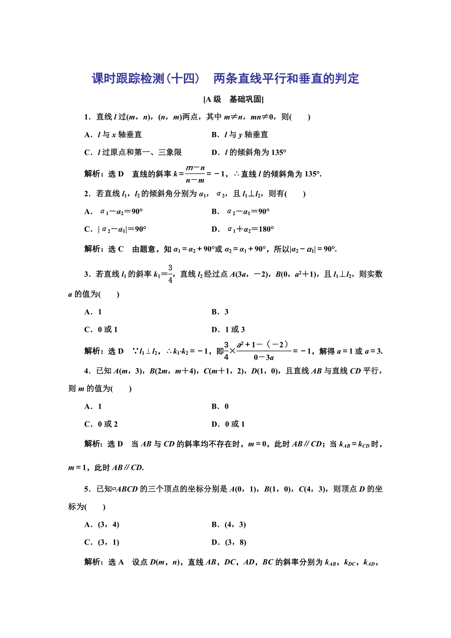 新教材2021-2022学年人教A版数学选择性必修第一册课时检测：2-1-2　两条直线平行和垂直的判定 WORD版含解析.doc_第1页