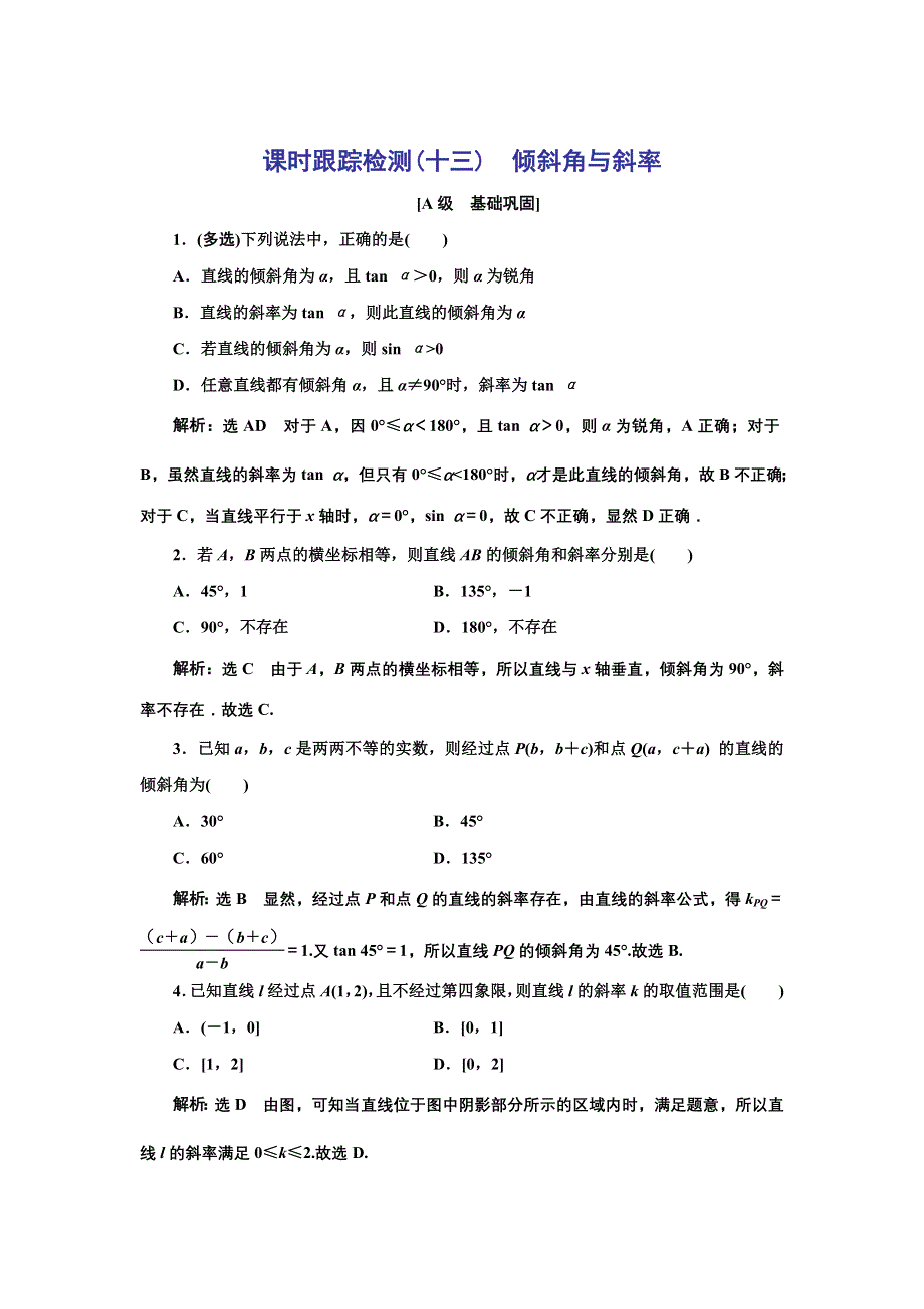 新教材2021-2022学年人教A版数学选择性必修第一册课时检测：2-1-1　倾斜角与斜率 WORD版含解析.doc_第1页