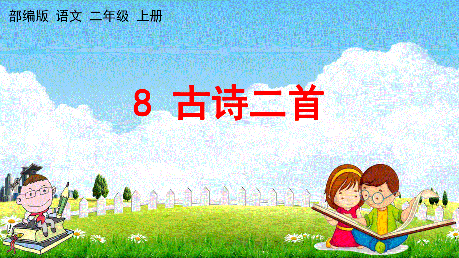 人教部编版语文二年级上册《8 古诗二首》教学课件小学优秀公开课.pdf_第1页