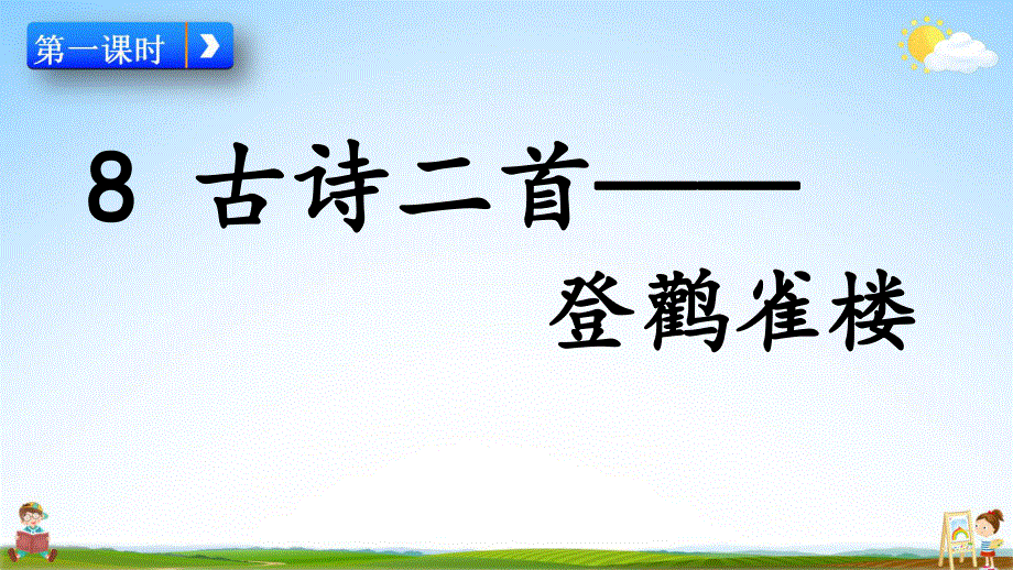 人教部编版语文二年级上册《8 古诗二首》教学课件小学优秀公开课.pdf_第2页