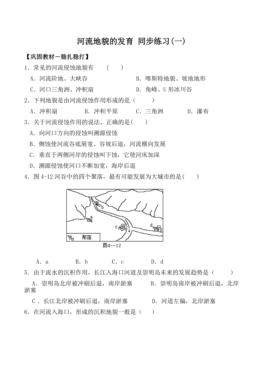 《备课参考》2014年新人教版高中地理必修1：同步练习4.3《河流地貌的发育》(一).doc_第1页