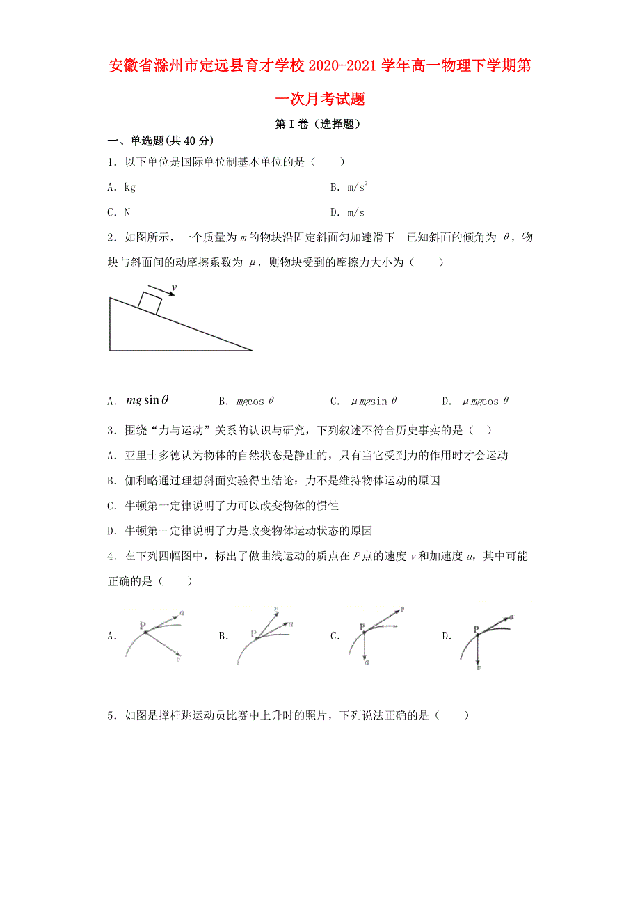 安徽省滁州市定远县育才学校2020-2021学年高一物理下学期第一次月考试题.doc_第1页