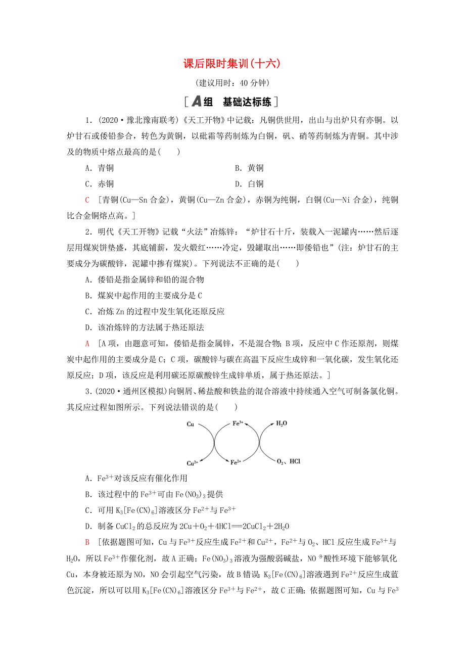 2022届高考化学一轮复习 课后限时集训16 金属材料 复合材料（含解析）鲁科版.doc_第1页