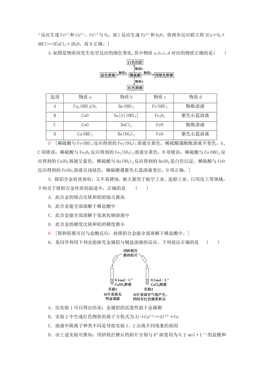 2022届高考化学一轮复习 课后限时集训16 金属材料 复合材料（含解析）鲁科版.doc_第2页