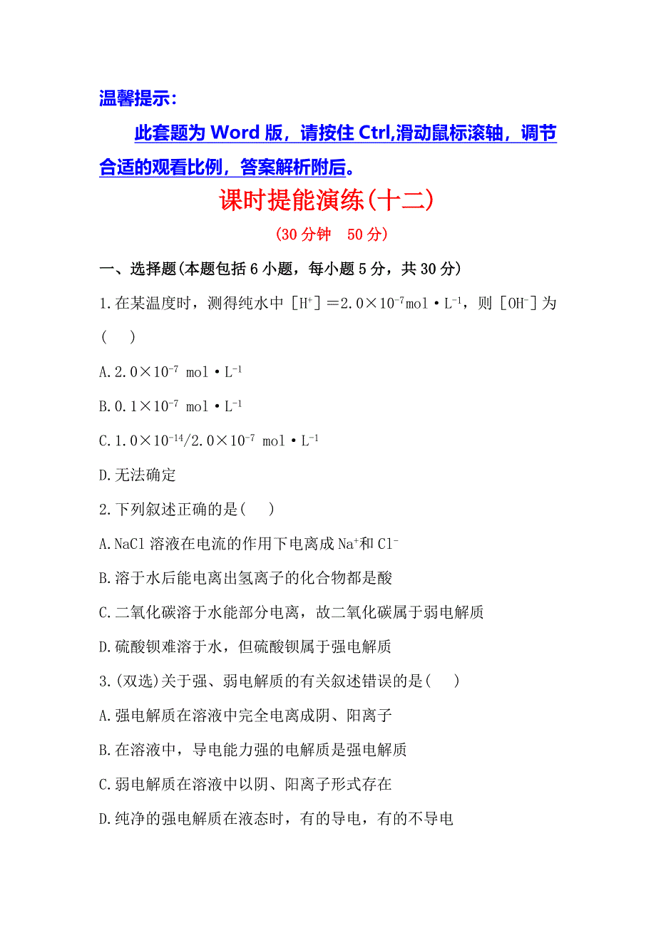 《全程复习方略》高中化学选修四配套练习：3.1.1 水的电离电解质在水溶液中的存在状态（鲁科版）.doc_第1页