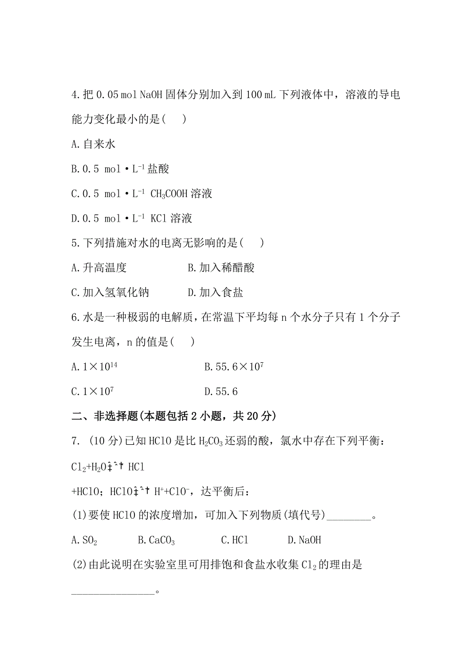 《全程复习方略》高中化学选修四配套练习：3.1.1 水的电离电解质在水溶液中的存在状态（鲁科版）.doc_第2页