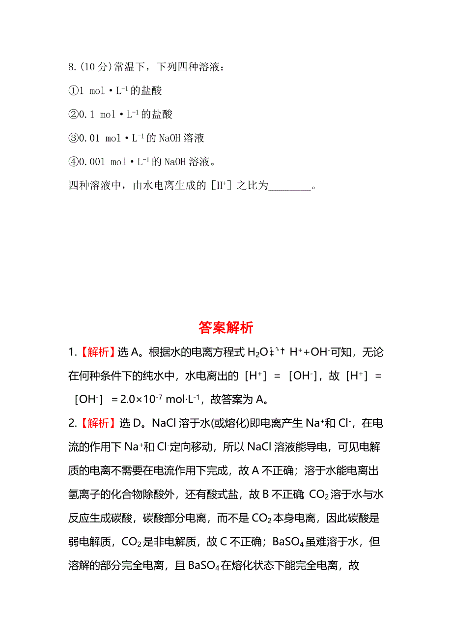 《全程复习方略》高中化学选修四配套练习：3.1.1 水的电离电解质在水溶液中的存在状态（鲁科版）.doc_第3页