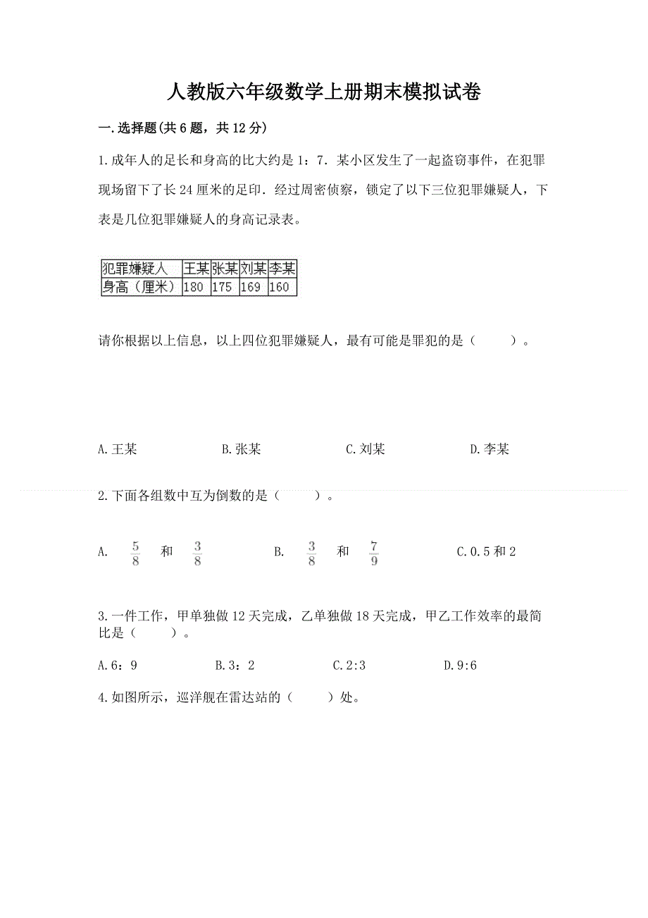 人教版六年级数学上册期末模拟试卷附答案（培优b卷）.docx_第1页